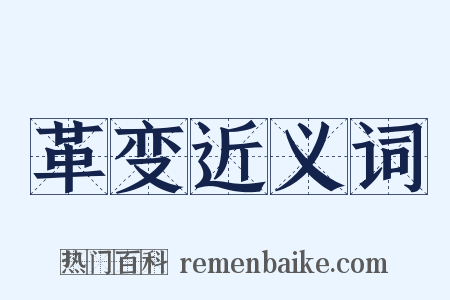 革变近义词是什么意思的图片